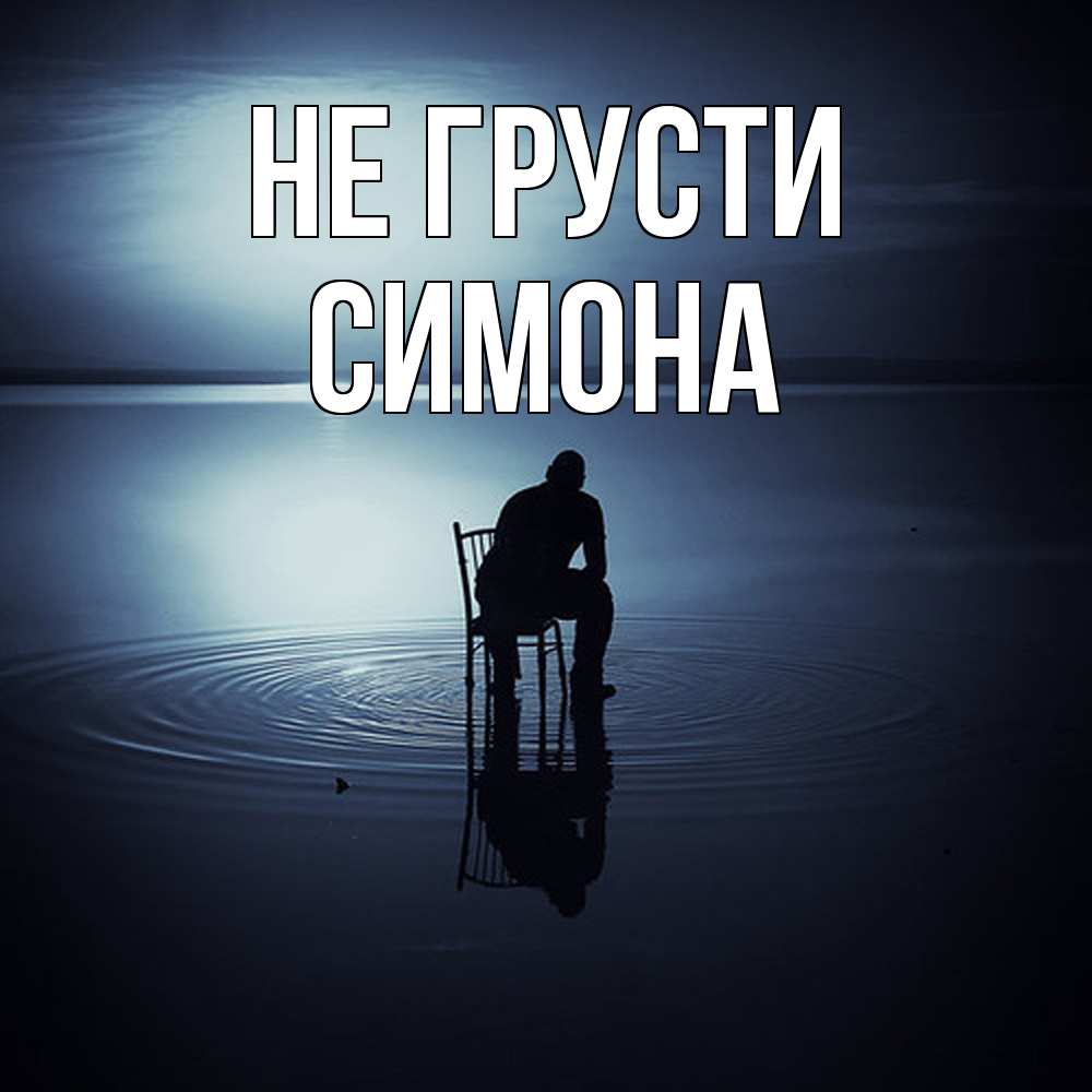 Открытка на каждый день с именем, Симона Не грусти разводы на воде Прикольная открытка с пожеланием онлайн скачать бесплатно 