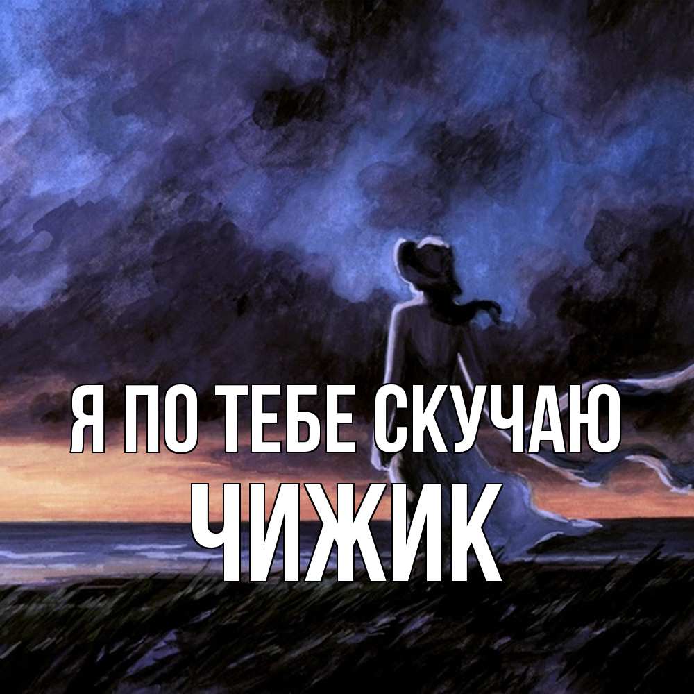 Открытка на каждый день с именем, Чижик Я по тебе скучаю тут 2 Прикольная открытка с пожеланием онлайн скачать бесплатно 