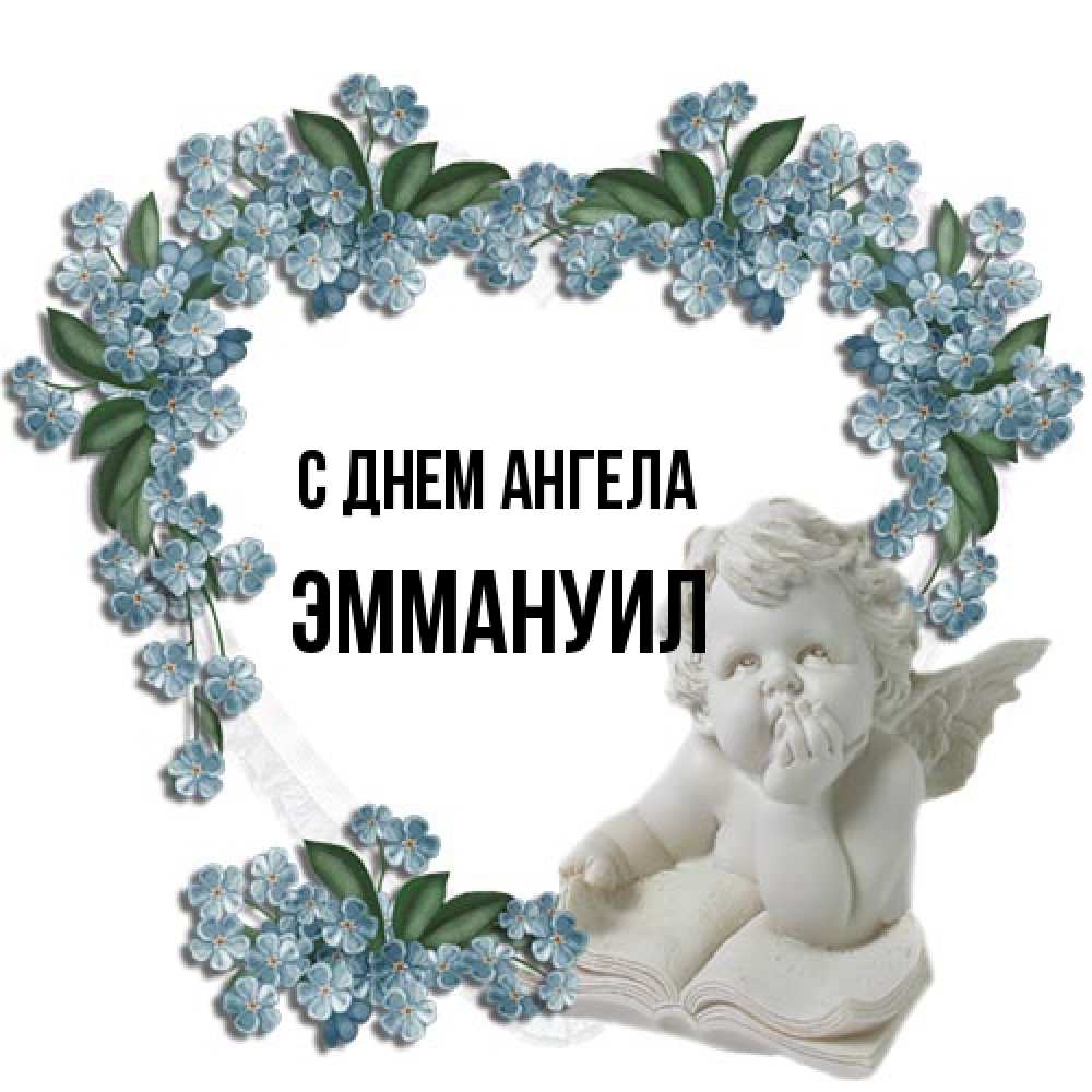 Открытка на каждый день с именем, Эммануил С днем ангела голубые цветы и мраморный ангел Прикольная открытка с пожеланием онлайн скачать бесплатно 