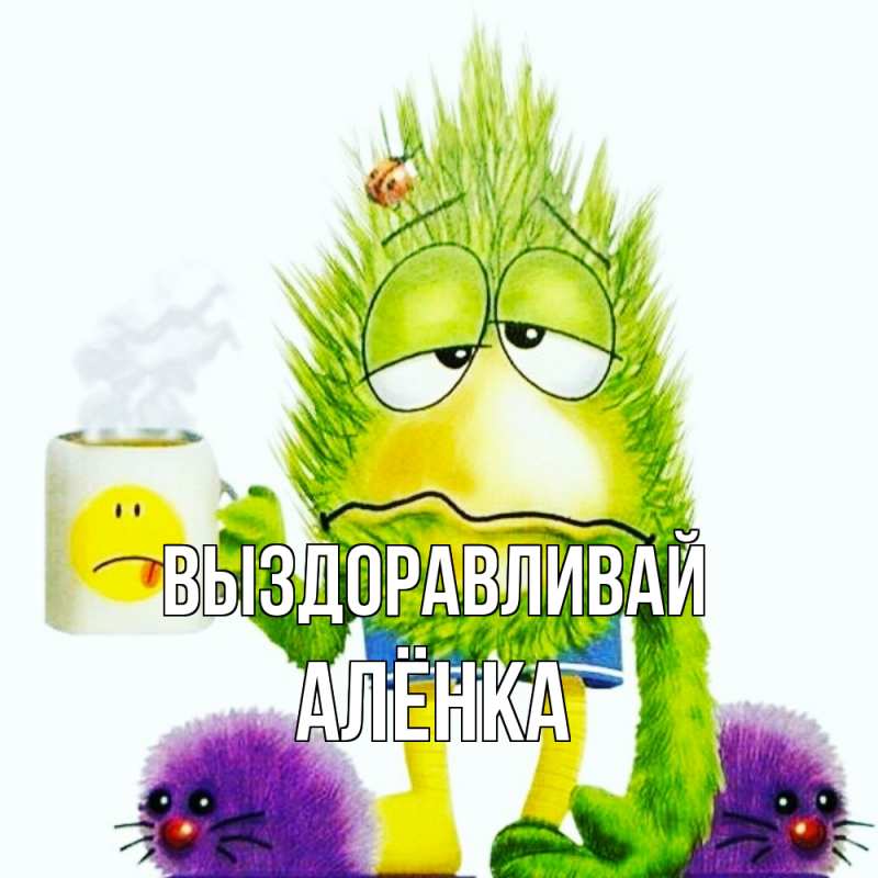 Картинка Выздоравливай, Алёнка