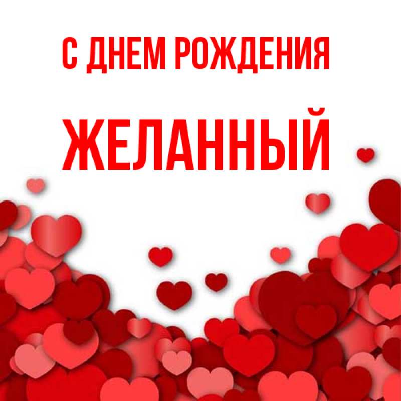 Картинка С днем рождения, Желанный