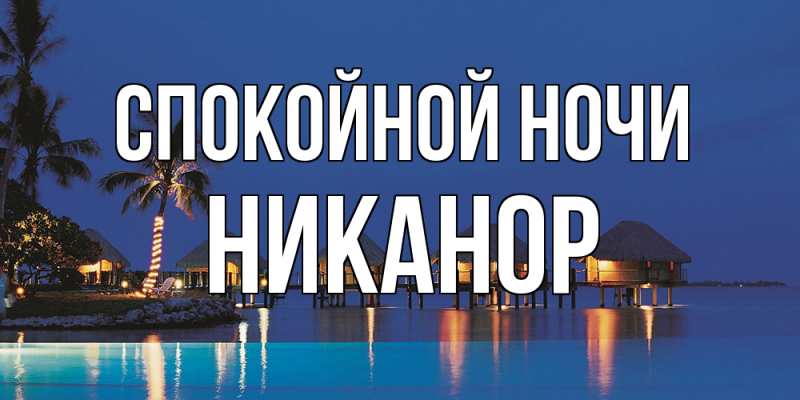 Картинка Спокойной ночи, Никанор