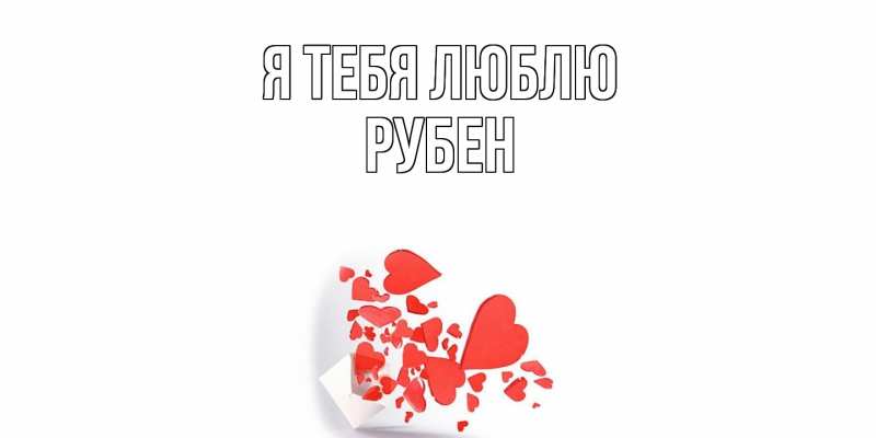 Картинка Я тебя люблю, Рубен