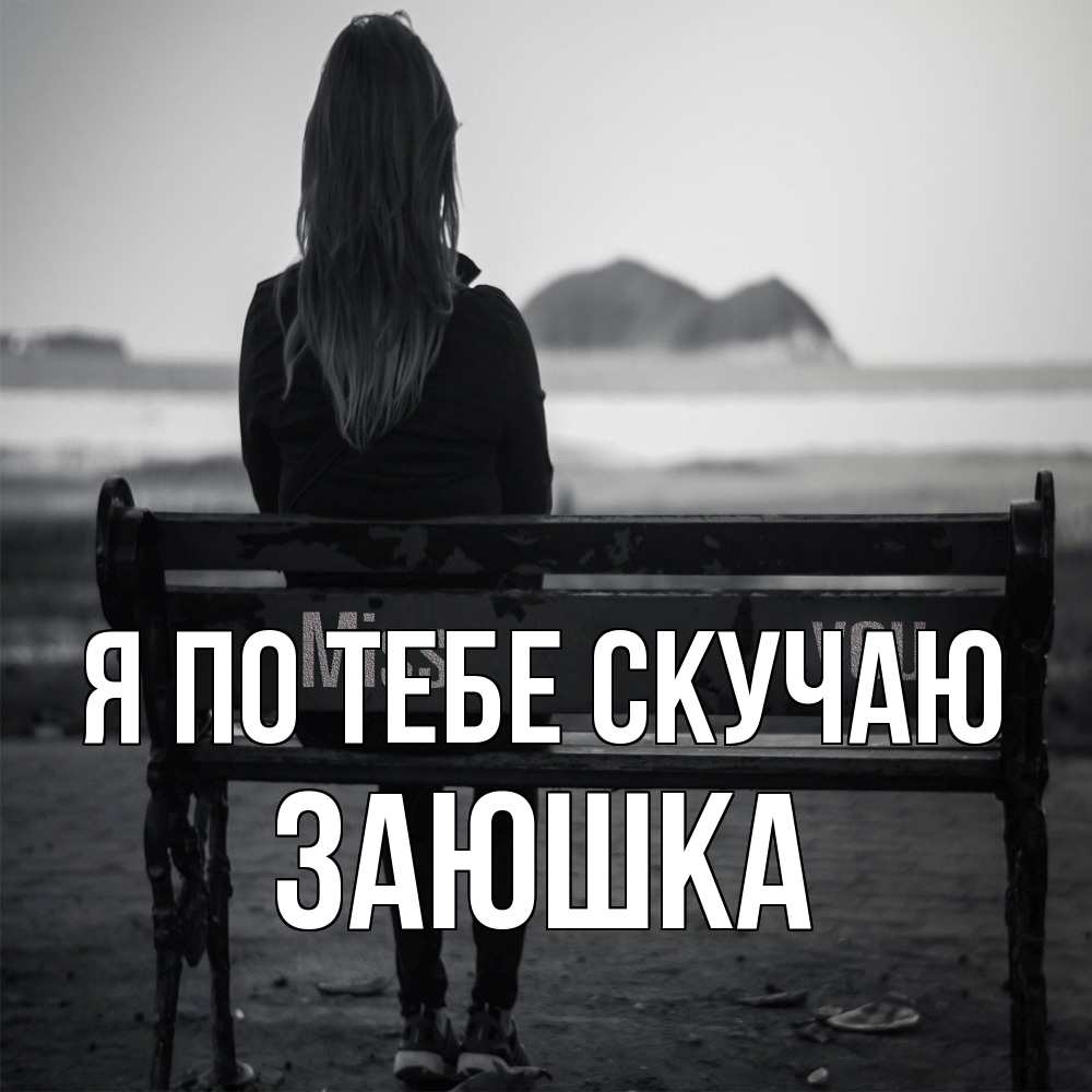 Открытка на каждый день с именем, Заюшка Я по тебе скучаю девушка одна Прикольная открытка с пожеланием онлайн скачать бесплатно 