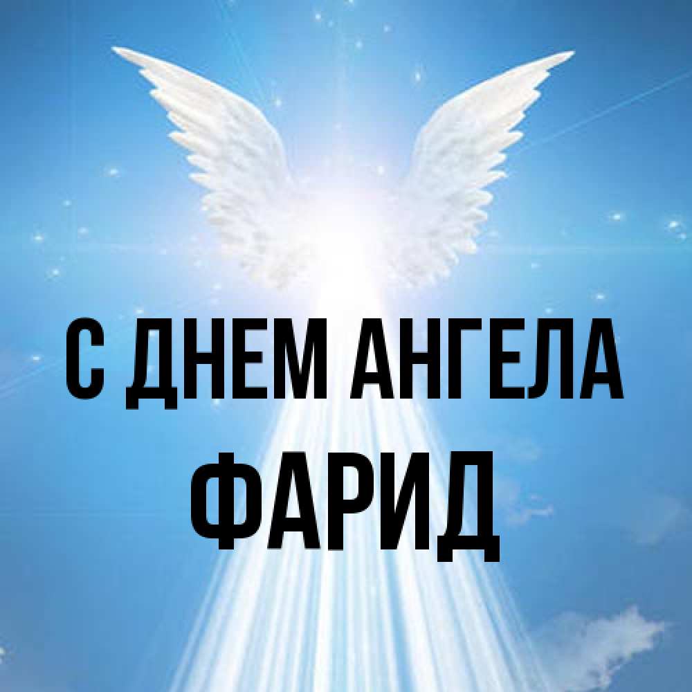 Открытка на каждый день с именем, Фарид С днем ангела поток света Прикольная открытка с пожеланием онлайн скачать бесплатно 