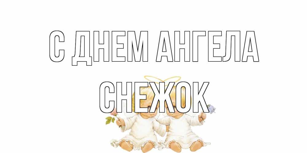 Открытка на каждый день с именем, снежок С днем ангела Два ребенка ангела Прикольная открытка с пожеланием онлайн скачать бесплатно 