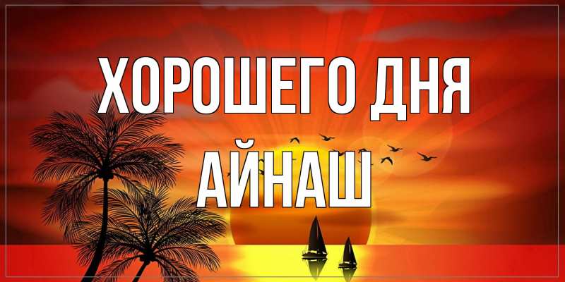Картинка Хорошего дня, Айнаш