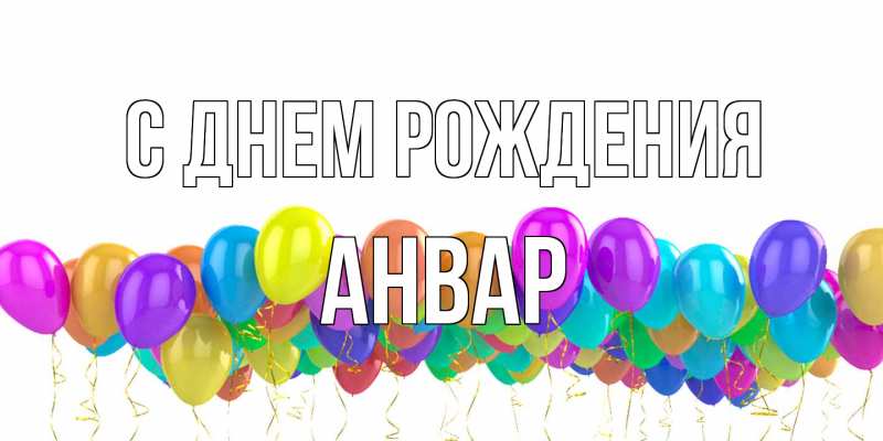 Открытка с именем, Анвар, С днем рождения