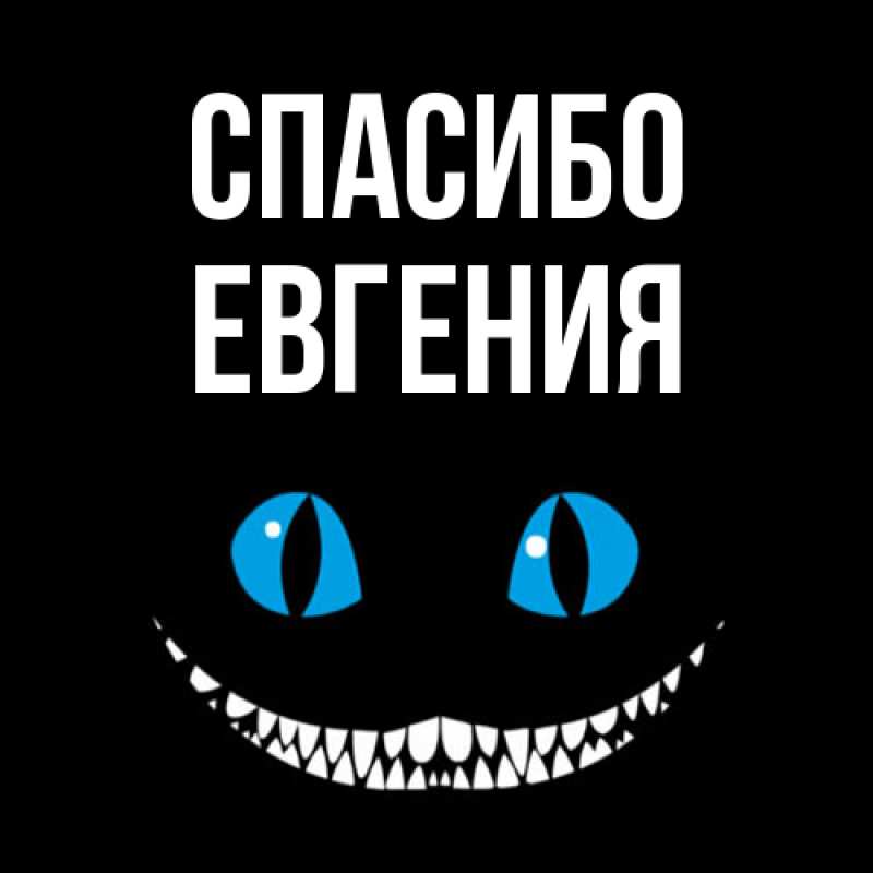 Картинка Спасибо, Евгения