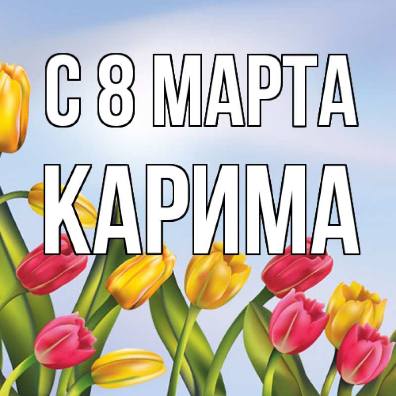 Картинка C 8 МАРТА, Карима