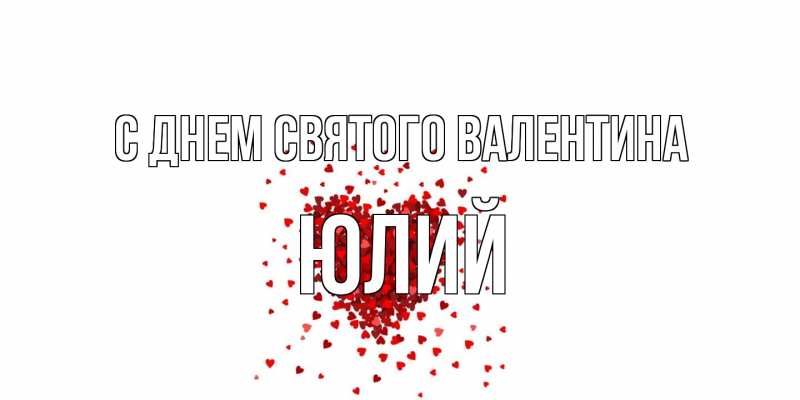 Картинка С днем Святого Валентина, Юлий