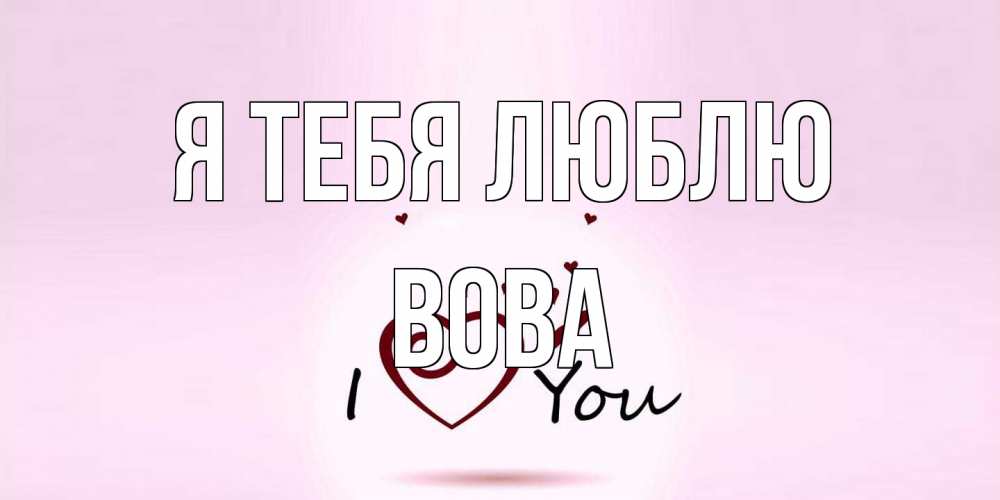 Открытка на каждый день с именем, Вова Я тебя люблю сердце Прикольная открытка с пожеланием онлайн скачать бесплатно 