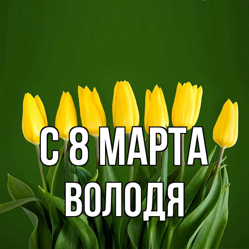 Открытка на каждый день с именем, Володя C 8 МАРТА желтого цвета 3 Прикольная открытка с пожеланием онлайн скачать бесплатно 