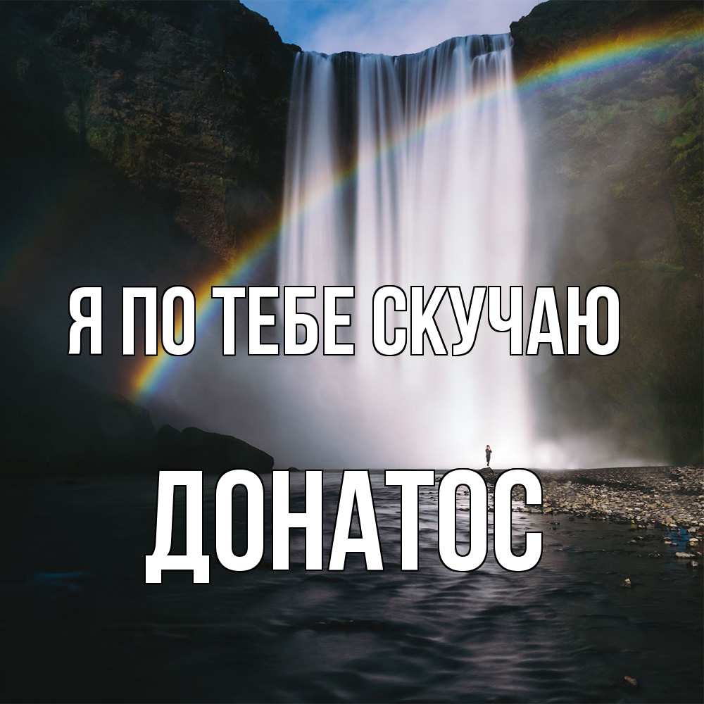 Открытка на каждый день с именем, Донатос Я по тебе скучаю иди скорее ко мне Прикольная открытка с пожеланием онлайн скачать бесплатно 