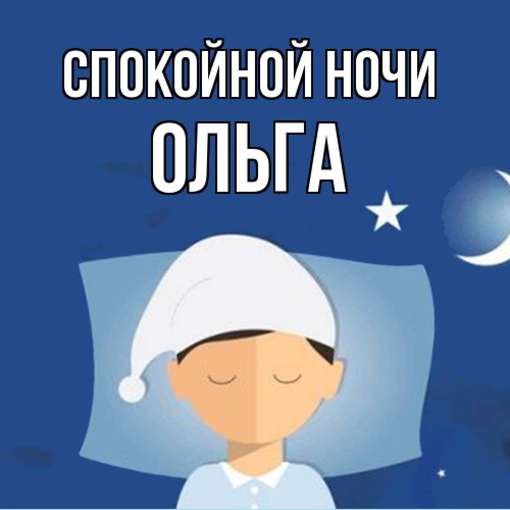 Открытка на каждый день с именем, Ольга Спокойной ночи подушка и шапочка Прикольная открытка с пожеланием онлайн скачать бесплатно 