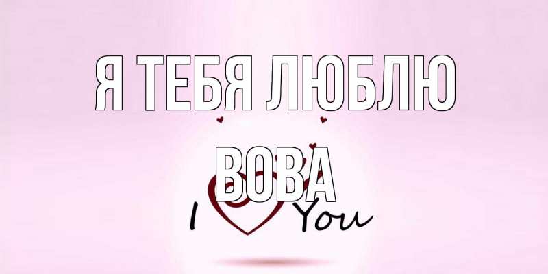 Картинка Я тебя люблю, Вова