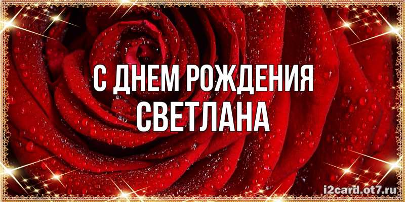 Картинка С днем рождения, Светлана