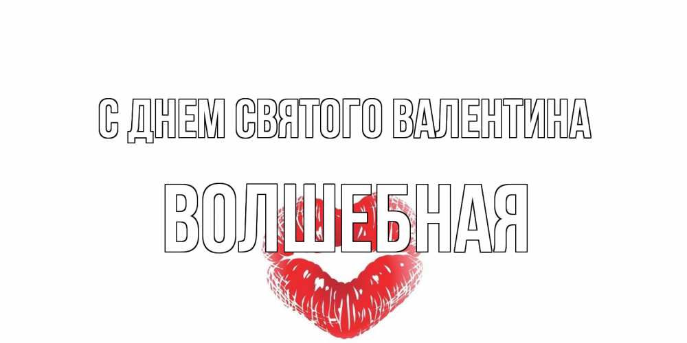 Открытка на каждый день с именем, Волшебная С днем Святого Валентина валентинка с губками на день всех влюбленных Прикольная открытка с пожеланием онлайн скачать бесплатно 