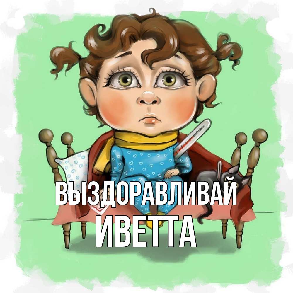 Открытка на каждый день с именем, Иветта Выздоравливай лежит с котом и градусниками Прикольная открытка с пожеланием онлайн скачать бесплатно 