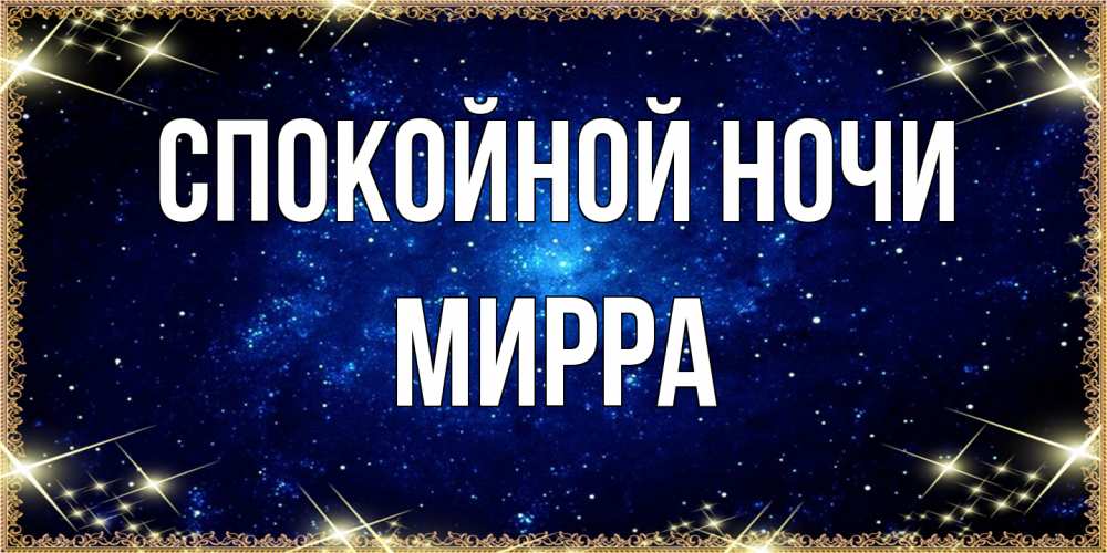 Открытка на каждый день с именем, Мирра Спокойной ночи открытки перед сном Прикольная открытка с пожеланием онлайн скачать бесплатно 