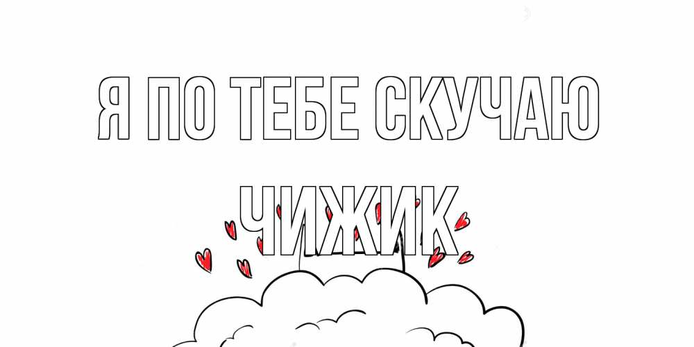 Открытка на каждый день с именем, Чижик Я по тебе скучаю котик скучает по тебе очень с сердечками Прикольная открытка с пожеланием онлайн скачать бесплатно 