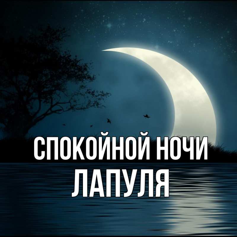 Картинка Спокойной ночи, Лапуля