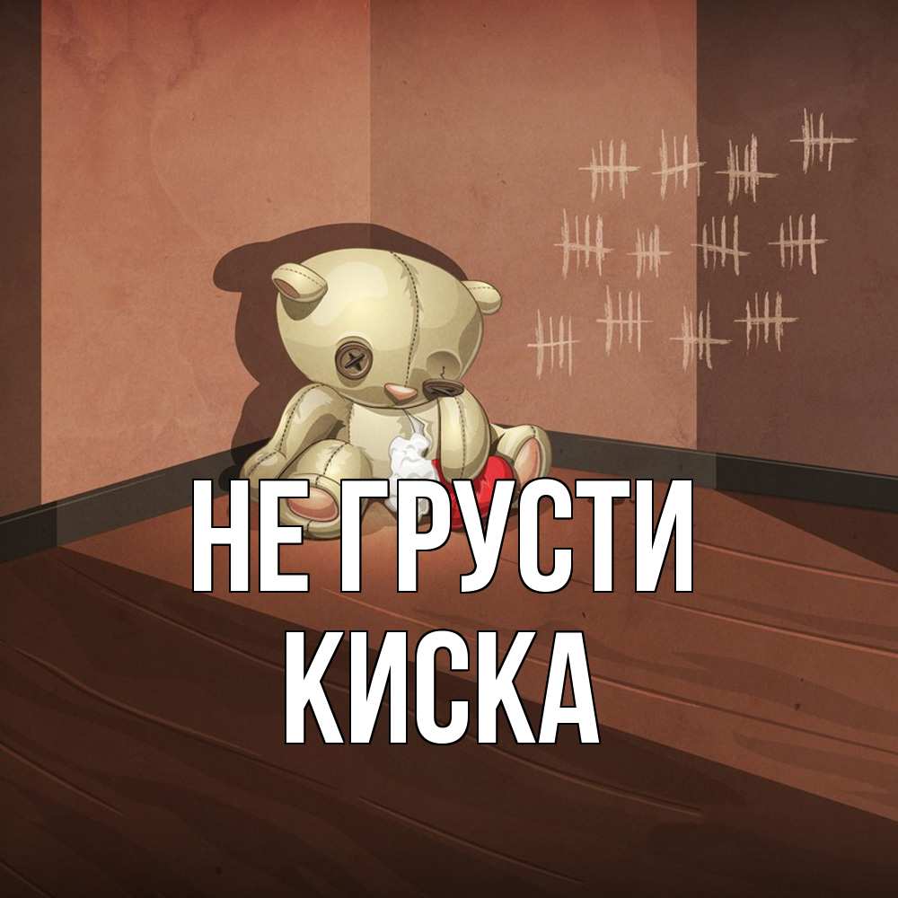 Открытка на каждый день с именем, Киска Не грусти мишку бросила хозяйка Прикольная открытка с пожеланием онлайн скачать бесплатно 