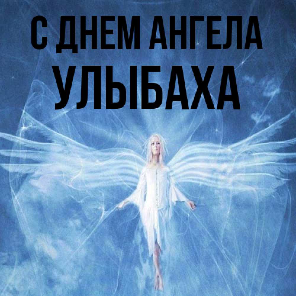 Открытка на каждый день с именем, Улыбаха С днем ангела голубой фон и крылья как у стрекозы Прикольная открытка с пожеланием онлайн скачать бесплатно 