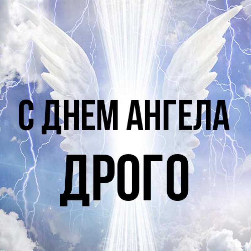 Открытка с именем, Дрого, С днем ангела