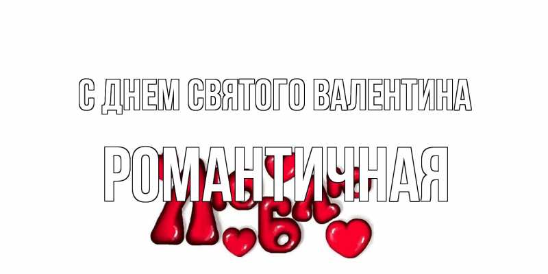 Открытка с именем, Романтичная, С днем Святого Валентина