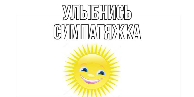 Картинка Улыбнись, Симпатяжка