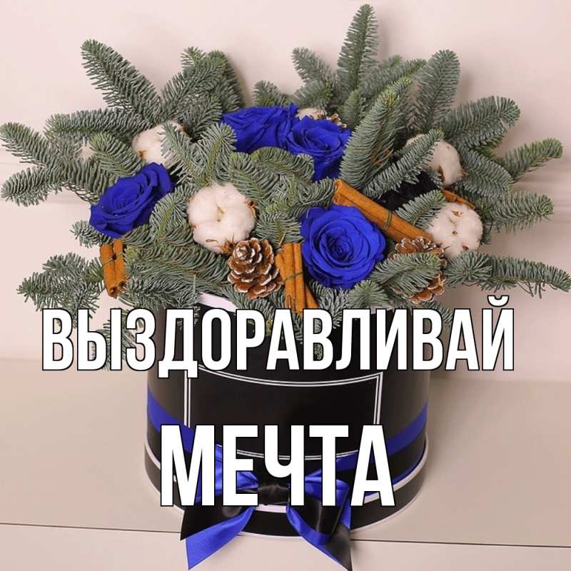 Картинка Выздоравливай, мечта