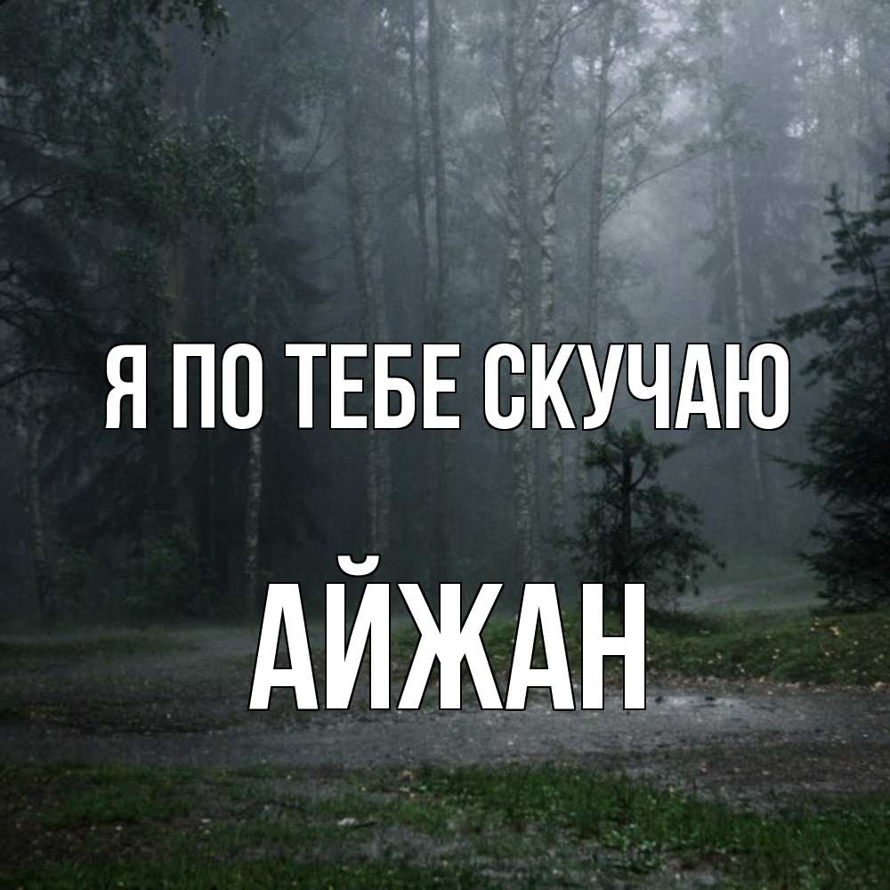 Открытка на каждый день с именем, Айжан Я по тебе скучаю одна и плохо мне Прикольная открытка с пожеланием онлайн скачать бесплатно 