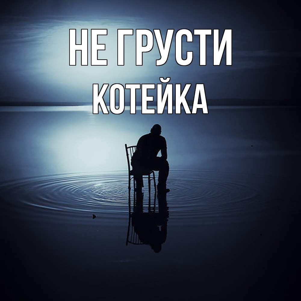 Открытка на каждый день с именем, Котейка Не грусти разводы на воде Прикольная открытка с пожеланием онлайн скачать бесплатно 