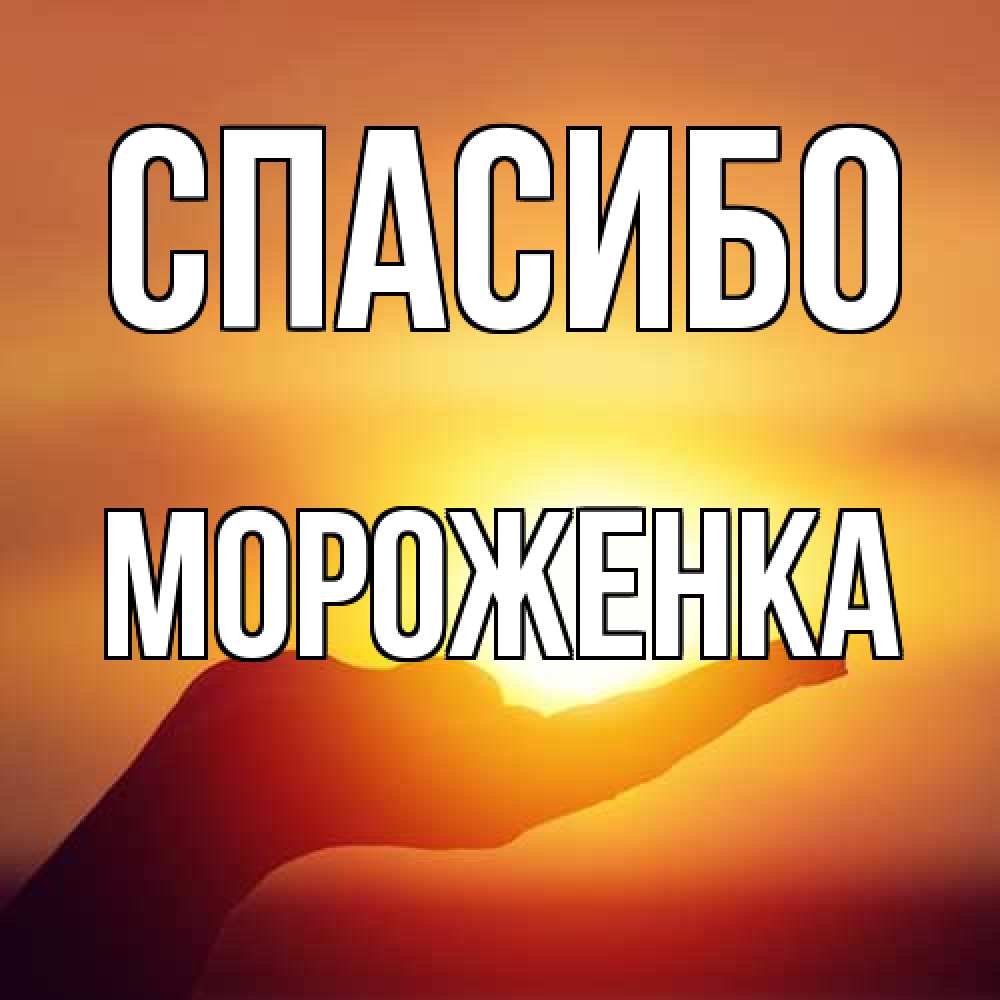 Открытка на каждый день с именем, Мороженка Спасибо закат Прикольная открытка с пожеланием онлайн скачать бесплатно 