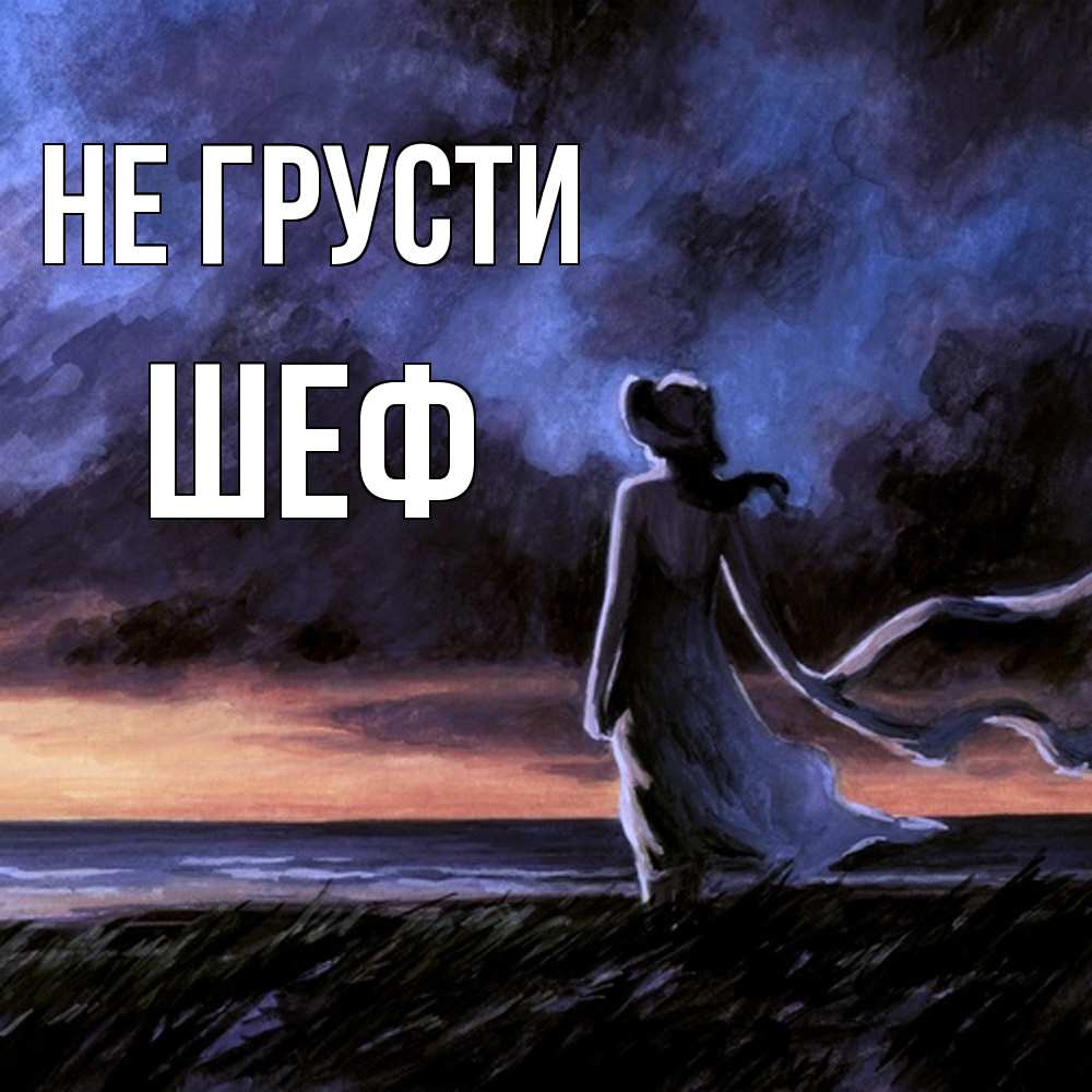 Открытка на каждый день с именем, Шеф Не грусти картина Прикольная открытка с пожеланием онлайн скачать бесплатно 