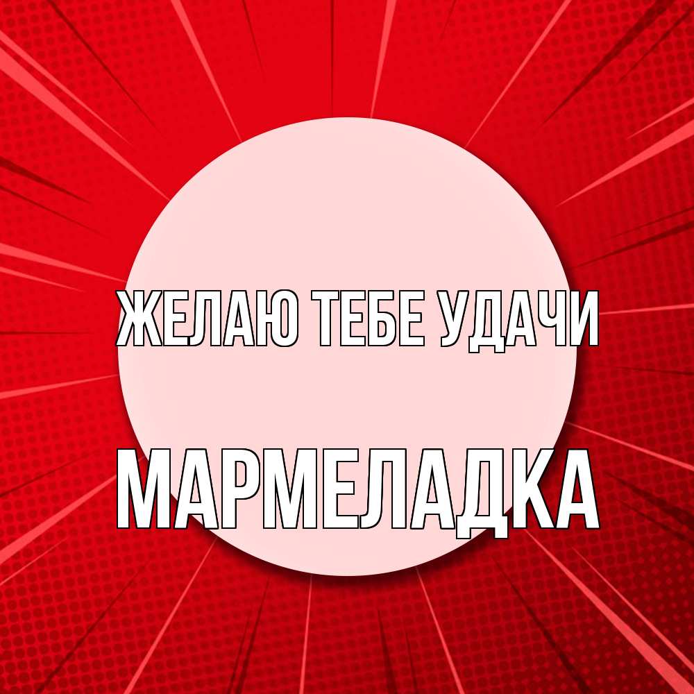 Открытка на каждый день с именем, мармеладка Желаю тебе удачи розовая кнопка Прикольная открытка с пожеланием онлайн скачать бесплатно 