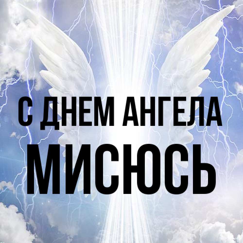 Открытка на каждый день с именем, мисюсь С днем ангела молнии на небе и свет Прикольная открытка с пожеланием онлайн скачать бесплатно 