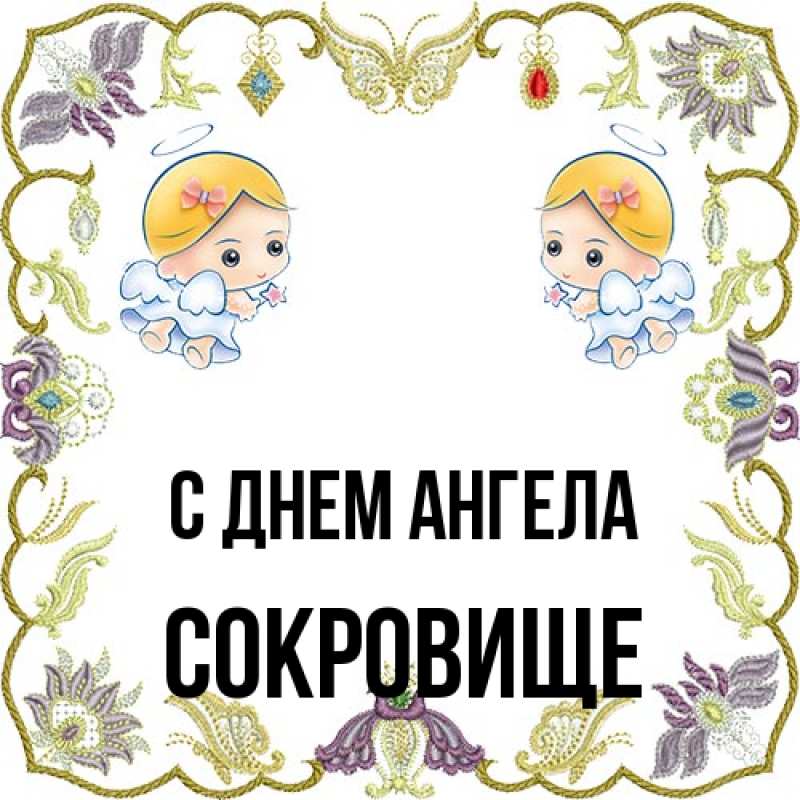 Открытка с именем, Сокровище, С днем ангела