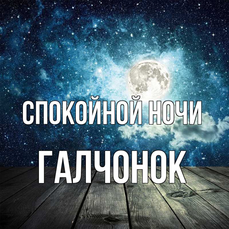 Картинка Спокойной ночи, галчонок