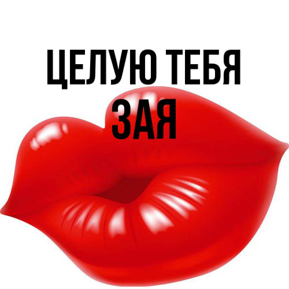 Открытка на каждый день с именем, Зая Целую тебя губки надутые бантиком Прикольная открытка с пожеланием онлайн скачать бесплатно 