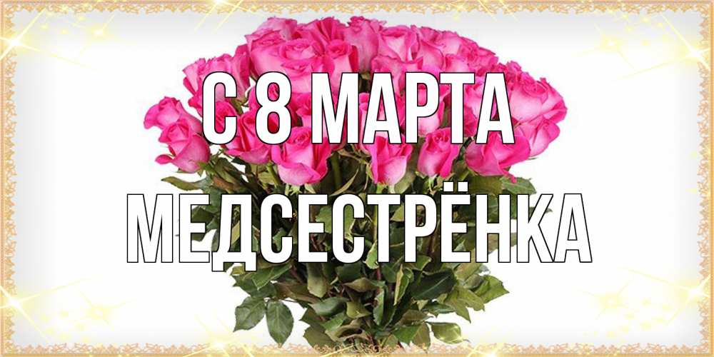 Открытка на каждый день с именем, Медсестрёнка C 8 МАРТА красивые открытки в оригинальной обработке на международный женский день Прикольная открытка с пожеланием онлайн скачать бесплатно 