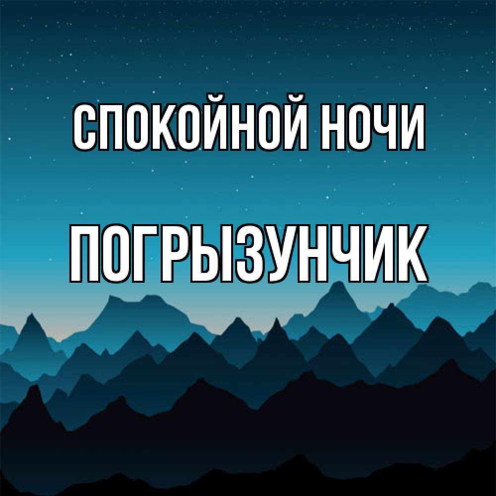 Открытка на каждый день с именем, Погрызунчик Спокойной ночи сладких снов звездное небо Прикольная открытка с пожеланием онлайн скачать бесплатно 