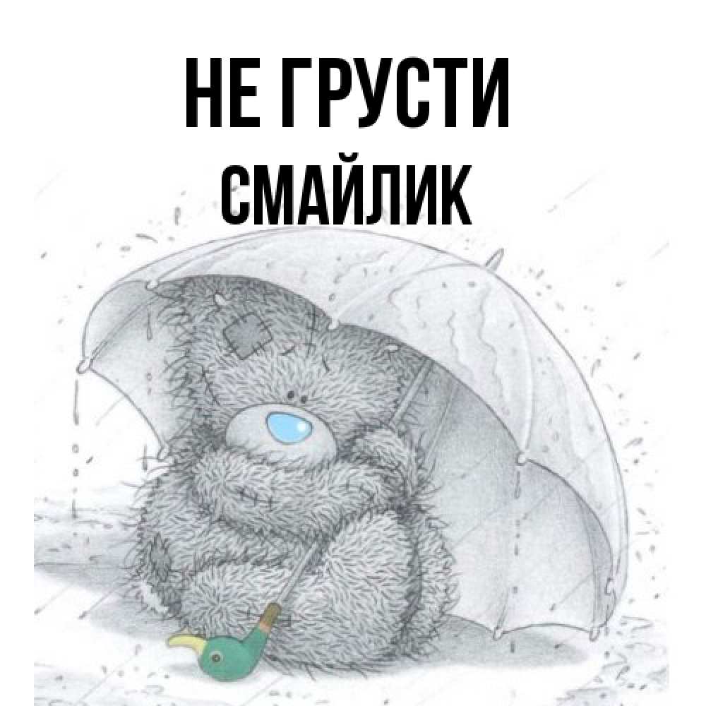 Открытка на каждый день с именем, Смайлик Не грусти спасите мишку Тедди Прикольная открытка с пожеланием онлайн скачать бесплатно 