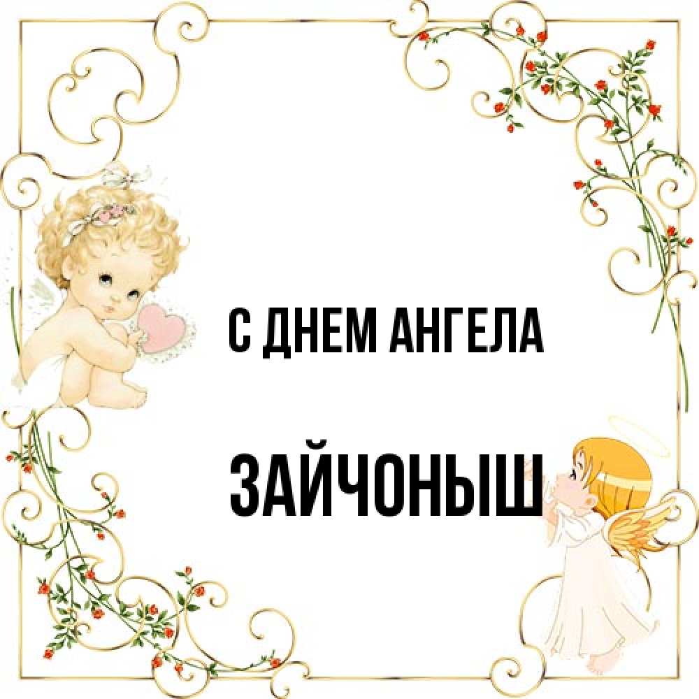 Открытка на каждый день с именем, зайчоныш С днем ангела ангелы желают прекрасных именин Прикольная открытка с пожеланием онлайн скачать бесплатно 
