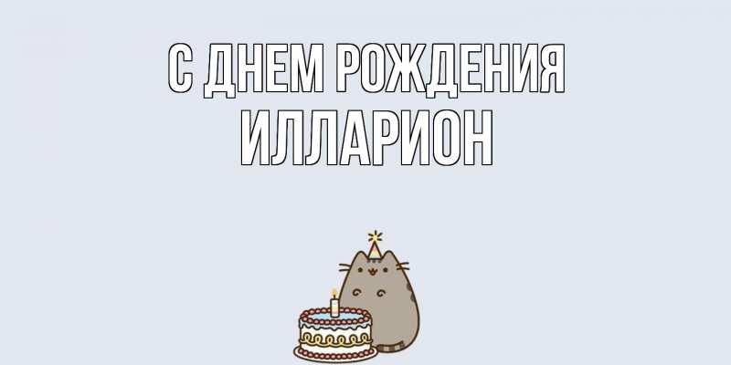 Картинка С днем рождения, Илларион
