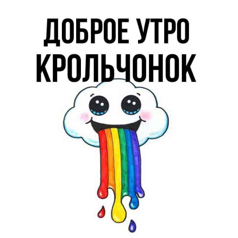 Картинка Доброе утро, Крольчонок