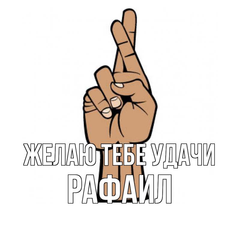 Картинка Желаю тебе удачи, Рафаил
