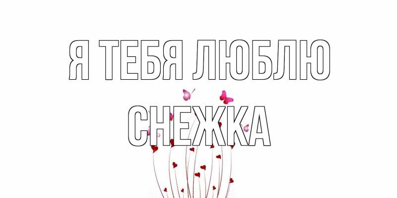 Картинка Я тебя люблю, Снежка