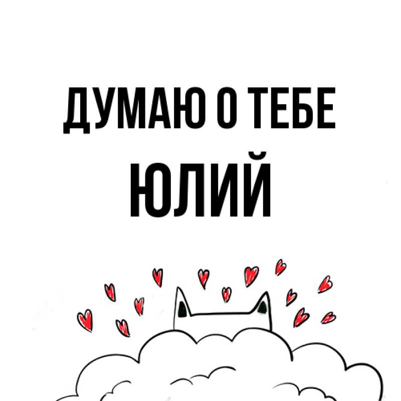 Картинка Думаю о тебе, Юлий